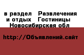  в раздел : Развлечения и отдых » Гостиницы . Новосибирская обл.